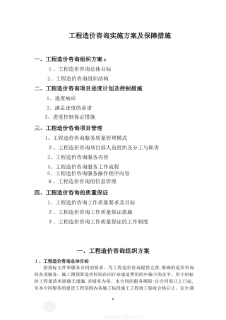 2024年工程造价咨询项目服务方案范本2