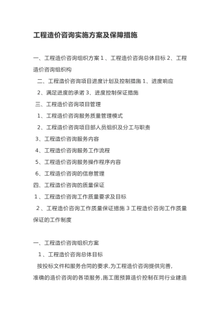 2024年工程造价咨询项目服务方案及保障措施