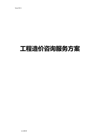 2024年工程造价综合咨询服务方案