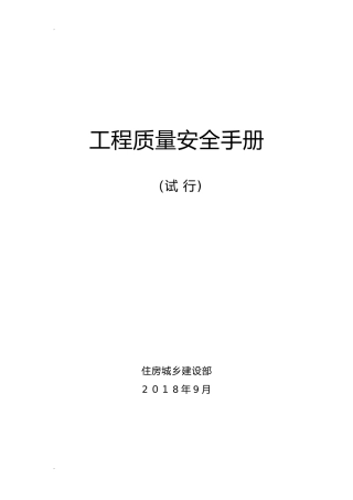 2024年工程质量安全手册试行版
