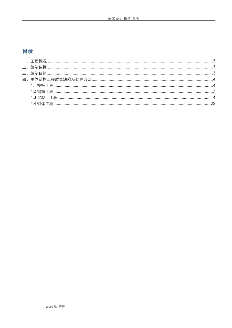 2024年工程质量缺陷处理方案总结_第2页