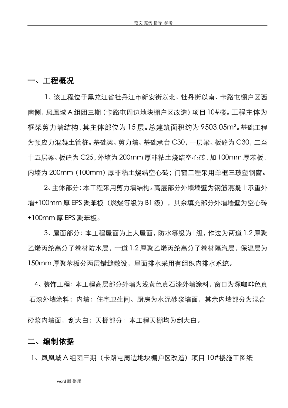 2024年工程质量缺陷处理方案总结_第3页