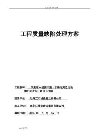 2024年工程质量缺陷处理方案总结