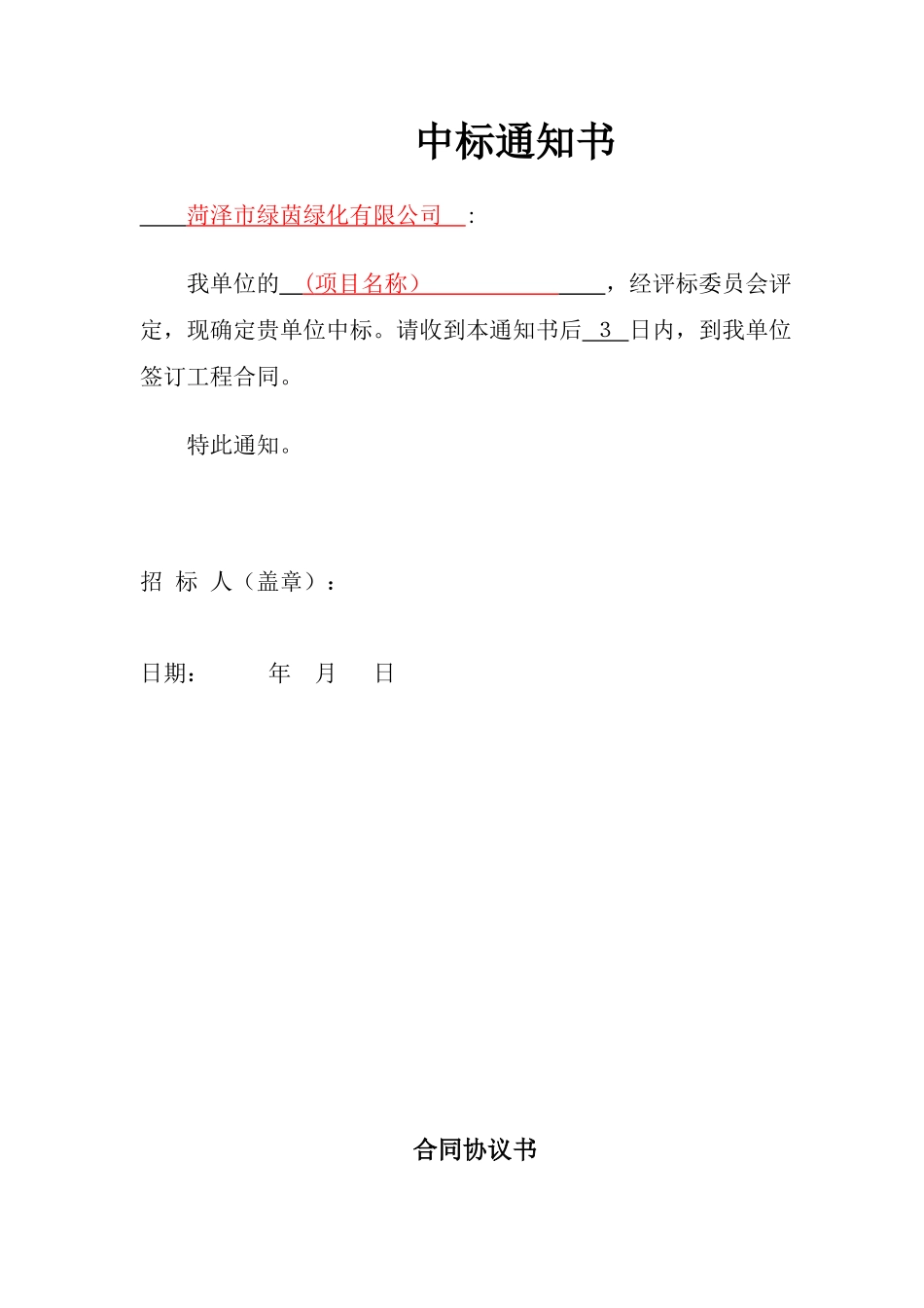 2024年工程中标通知书_第1页