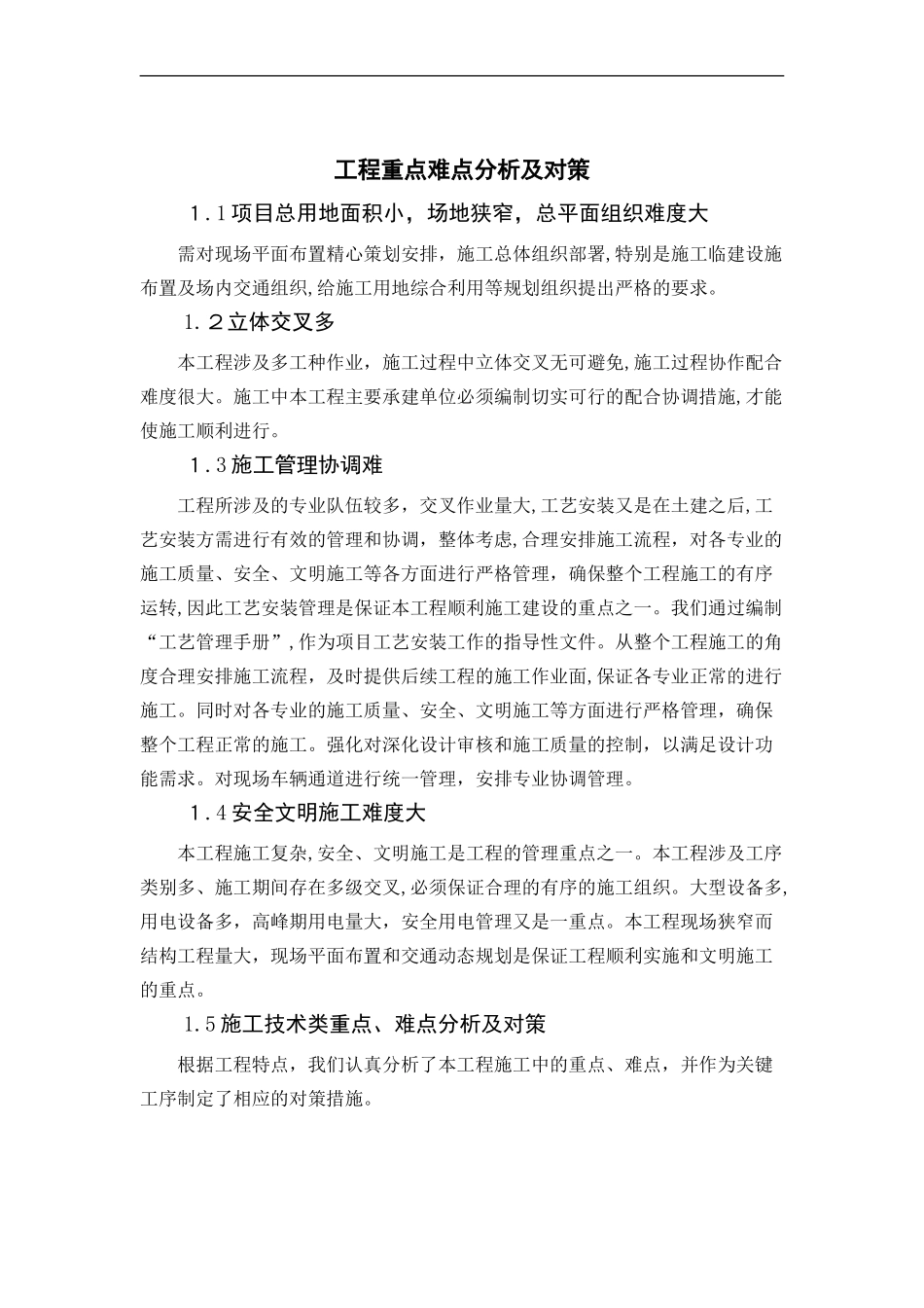 2024年工程重点难点分析及对策_第1页