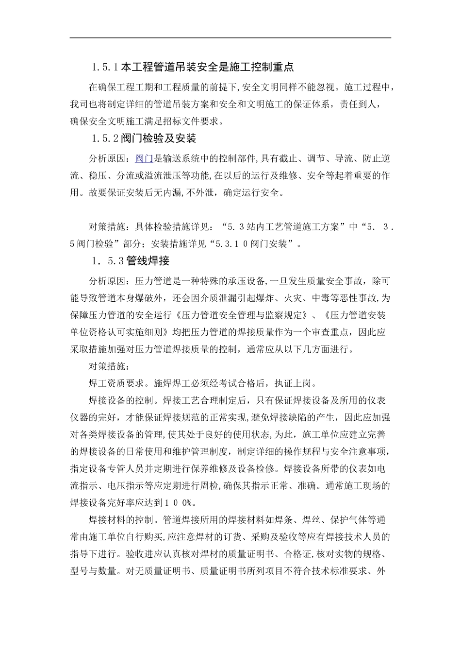 2024年工程重点难点分析及对策_第2页