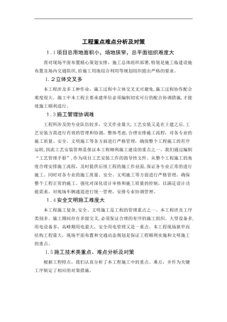 2024年工程重点难点分析及对策