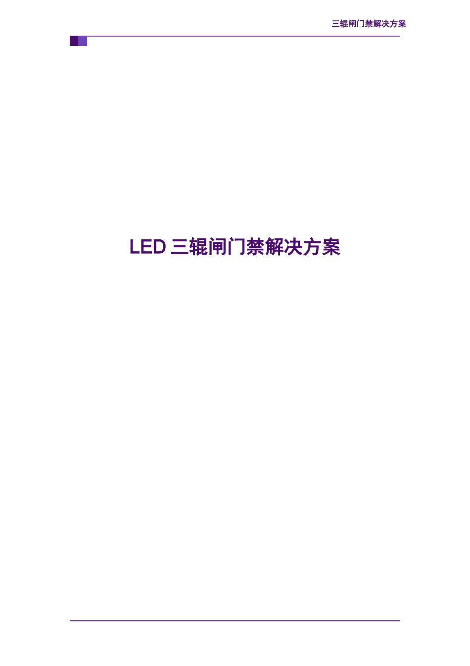 2024年工地LED通道门禁解决方案_第1页