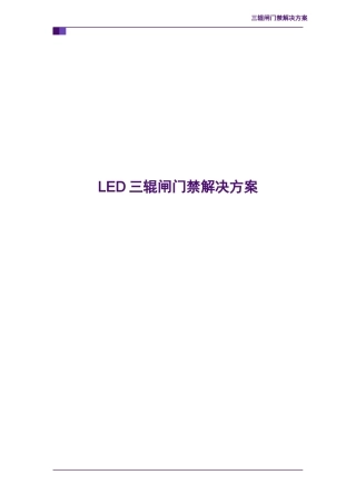 2024年工地LED通道门禁解决方案