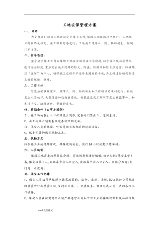 2024年工地安保管理方案说明