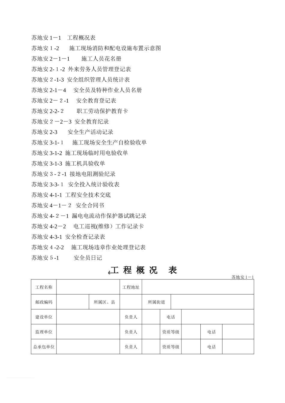 2024年工地安全管理台帐范文_第2页
