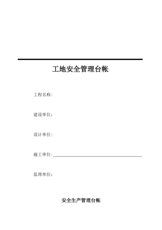 2024年工地安全管理台帐范文