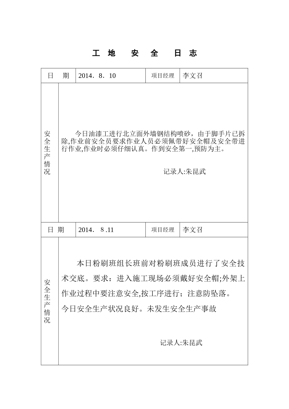2024年工地安全日志范例_第1页