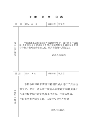 2024年工地安全日志范例