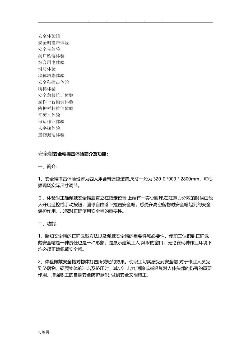 2024年工地安全体验区完整版_第1页
