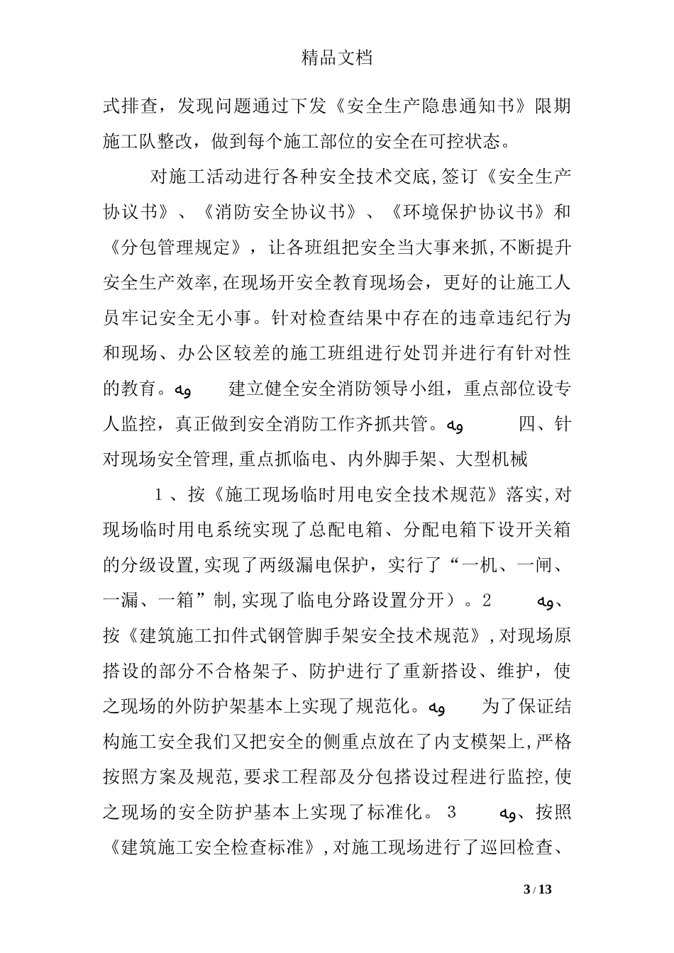 2024年工地安全总监工作总结_第3页