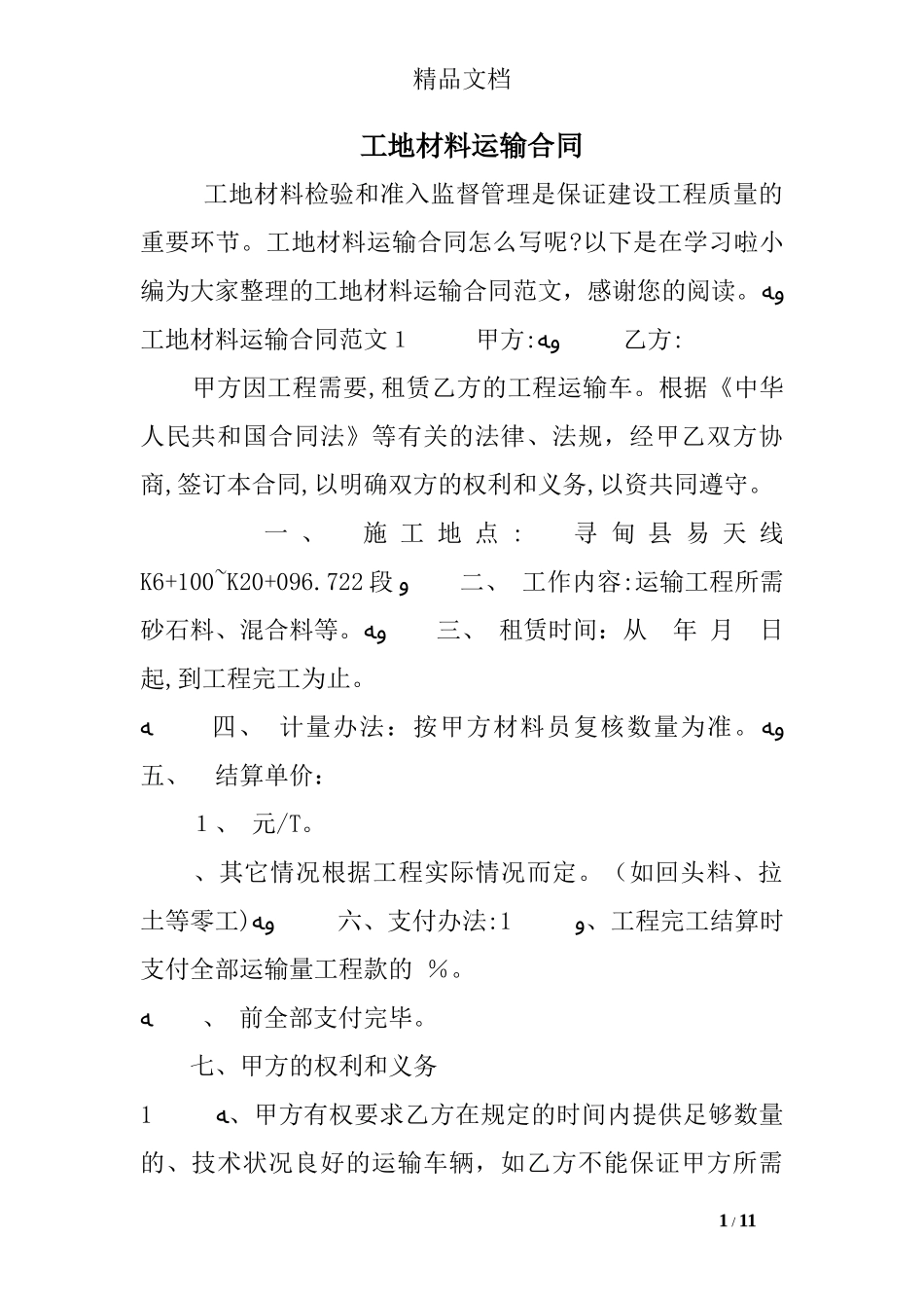 2024年工地材料运输合同_第1页