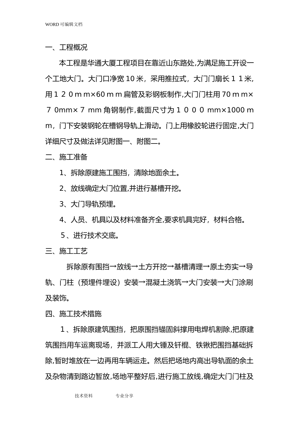 2024年工地大门施工组织方案及对策_第3页