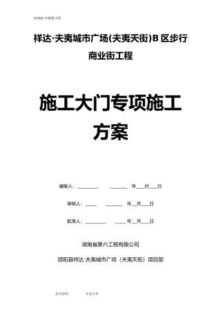 2024年工地大门施工组织方案及对策