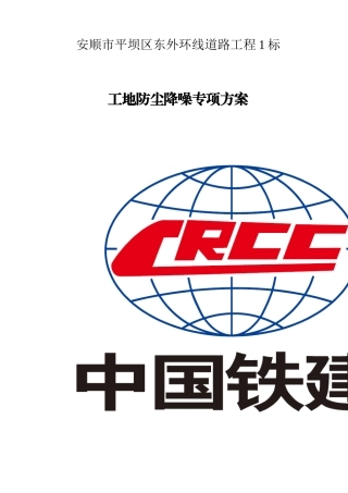 2024年工地防尘降噪专项方案