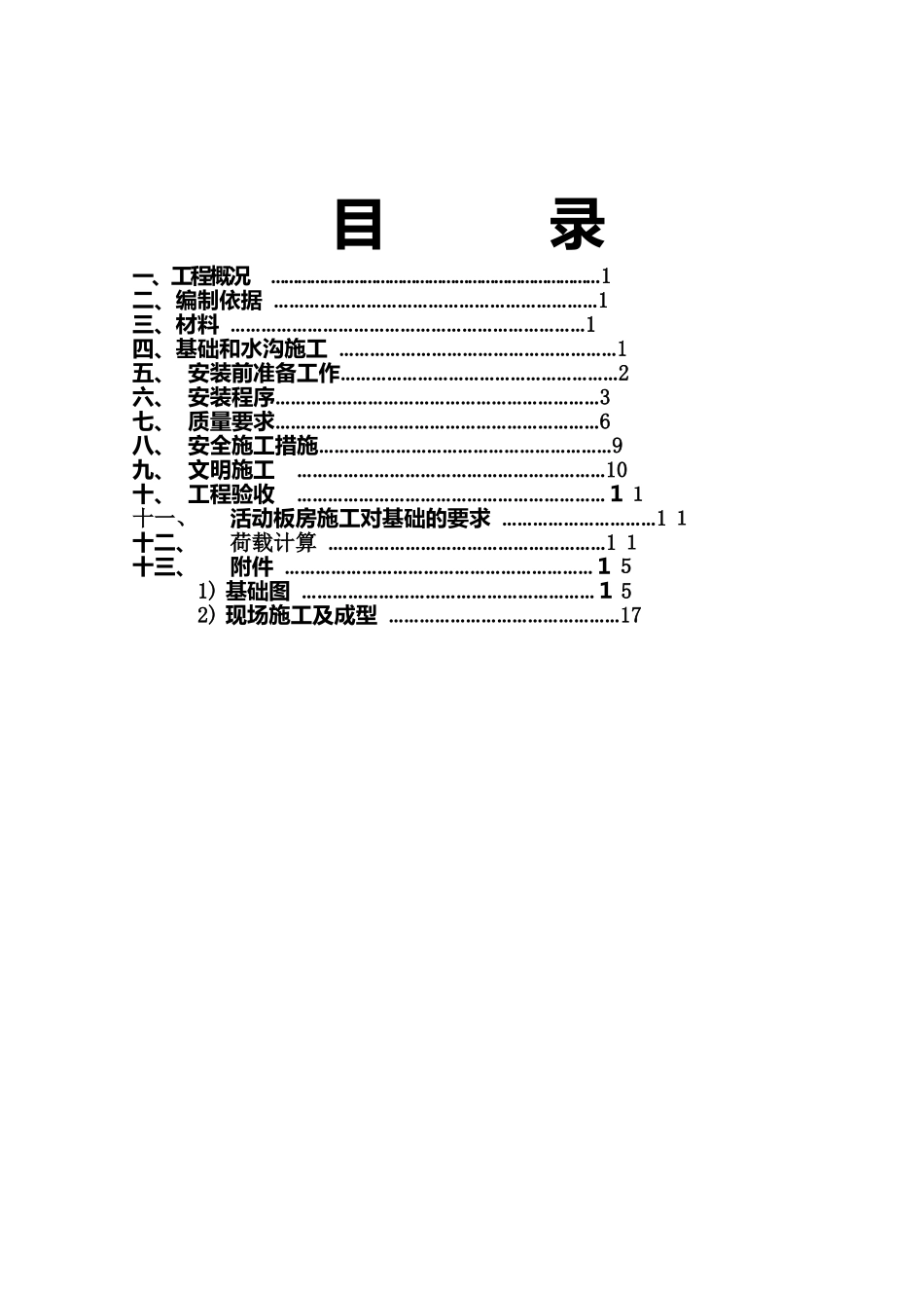 2024年工地活动板房施工方案_第1页