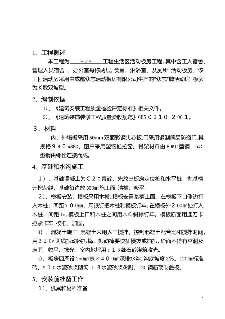 2024年工地活动板房施工方案_第2页