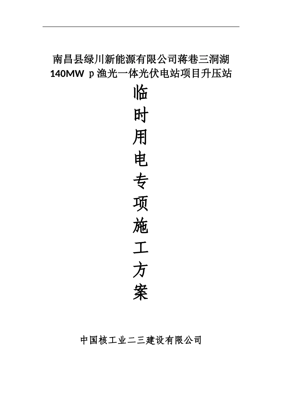 2024年工地临时用电施工方案_第1页