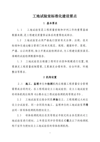 2024年工地试验室标准化建设要点