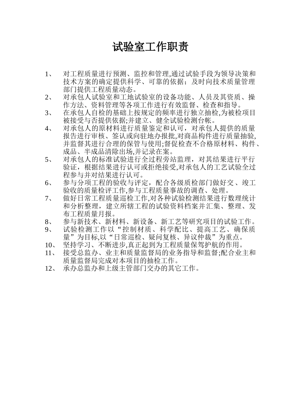 2024年工地试验室岗位职责_第1页