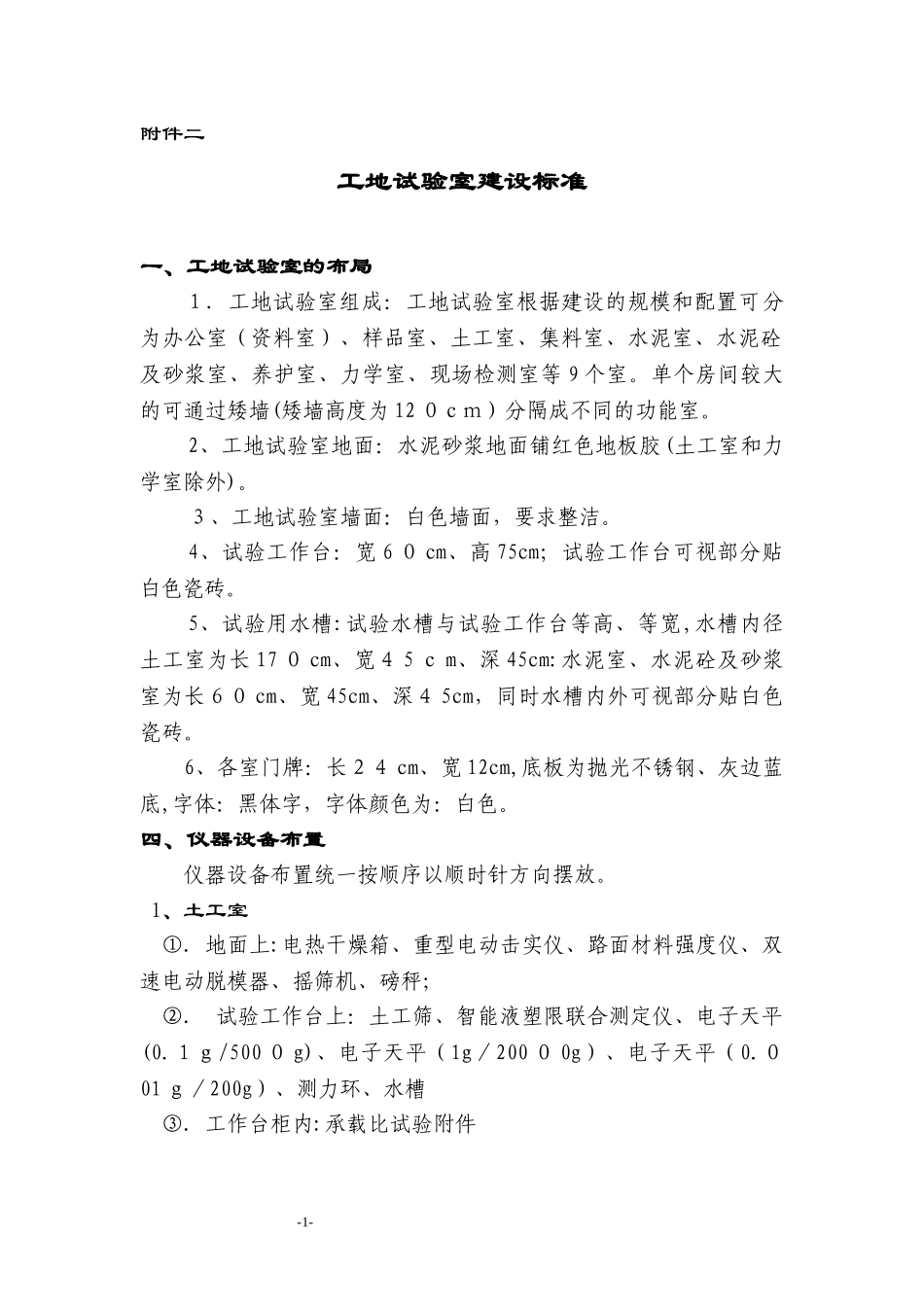 2024年工地试验室建设标准_第1页