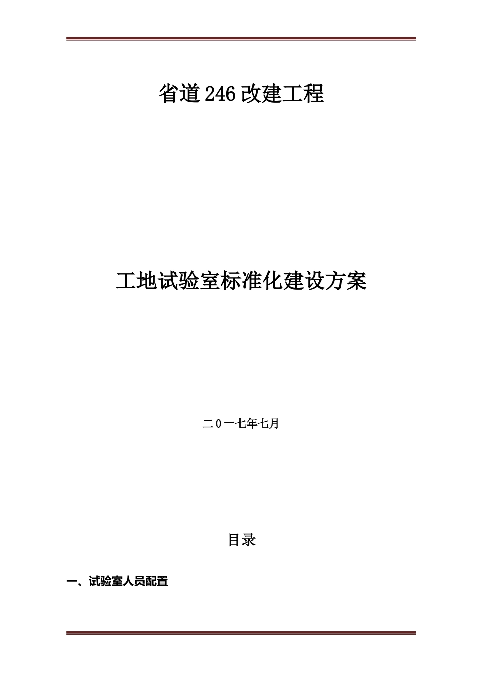 2024年工地试验室建设方案_第1页
