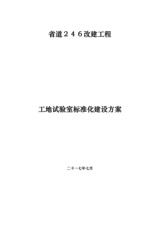 2024年工地试验室建设方案详细