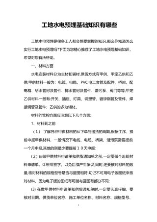 2024年工地水电预埋基础知识有哪些