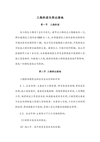 2024年工期承诺及保证措施