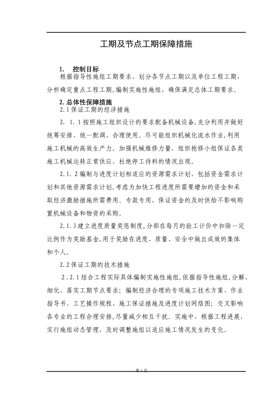 2024年工期及节点工期保障措施_第1页