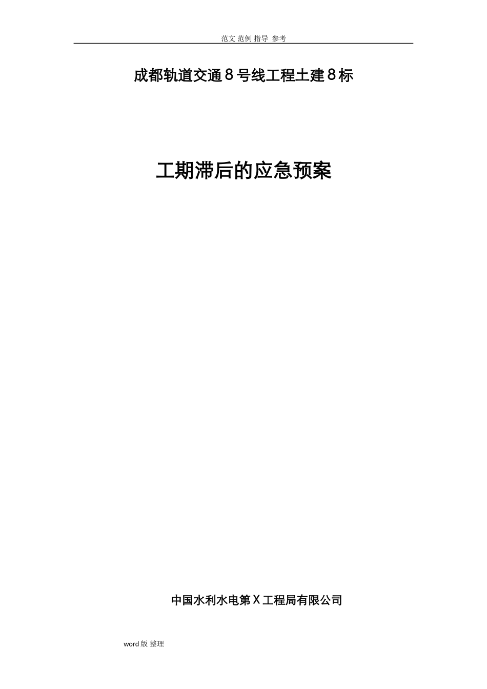 2024年工期滞后的应急处理预案_第1页