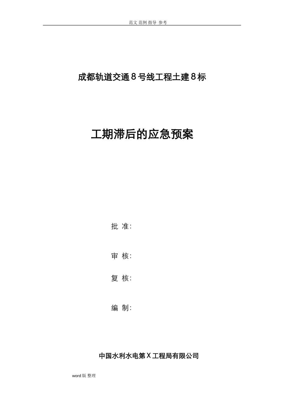 2024年工期滞后的应急处理预案_第3页