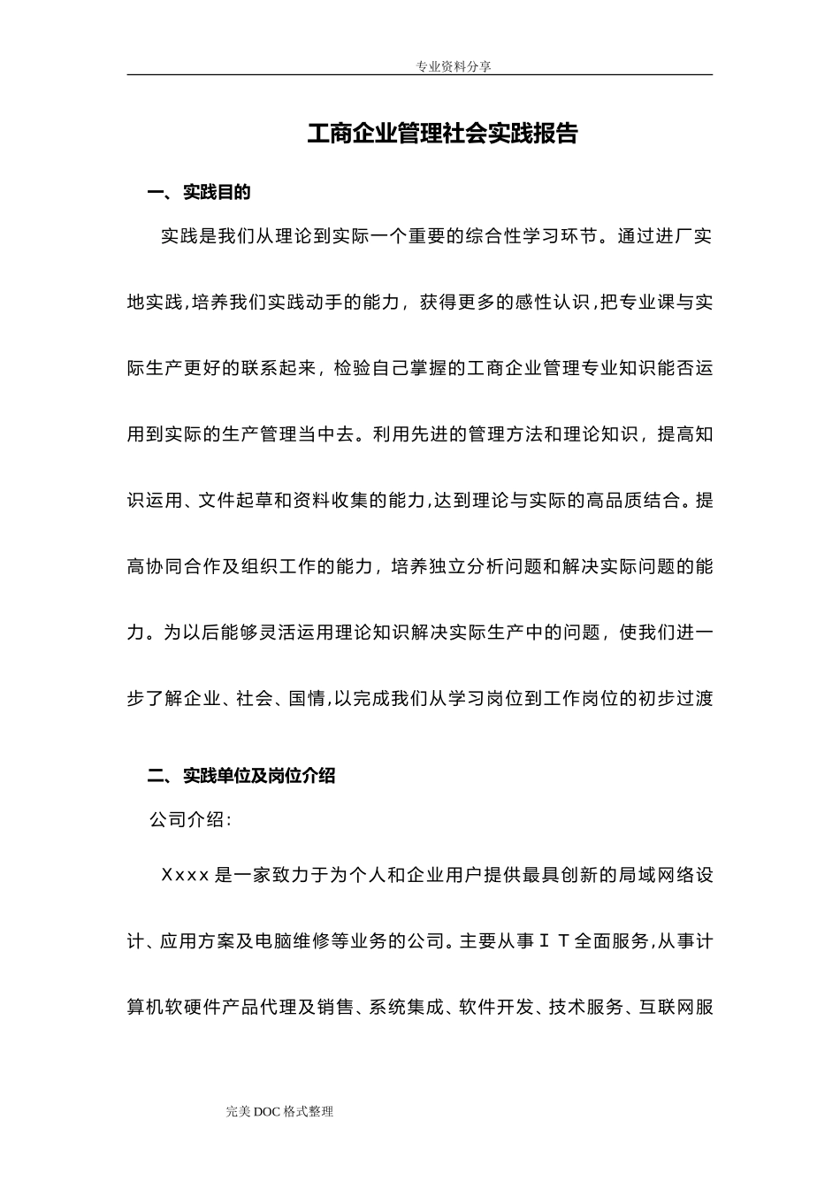 2024年工商企业管理社会实践报告_第1页