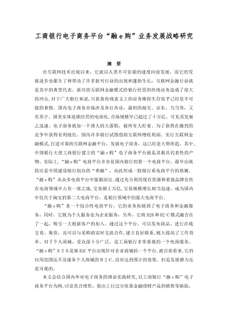 2024年工商银行电子商务平台融e购业务发展战略研究
