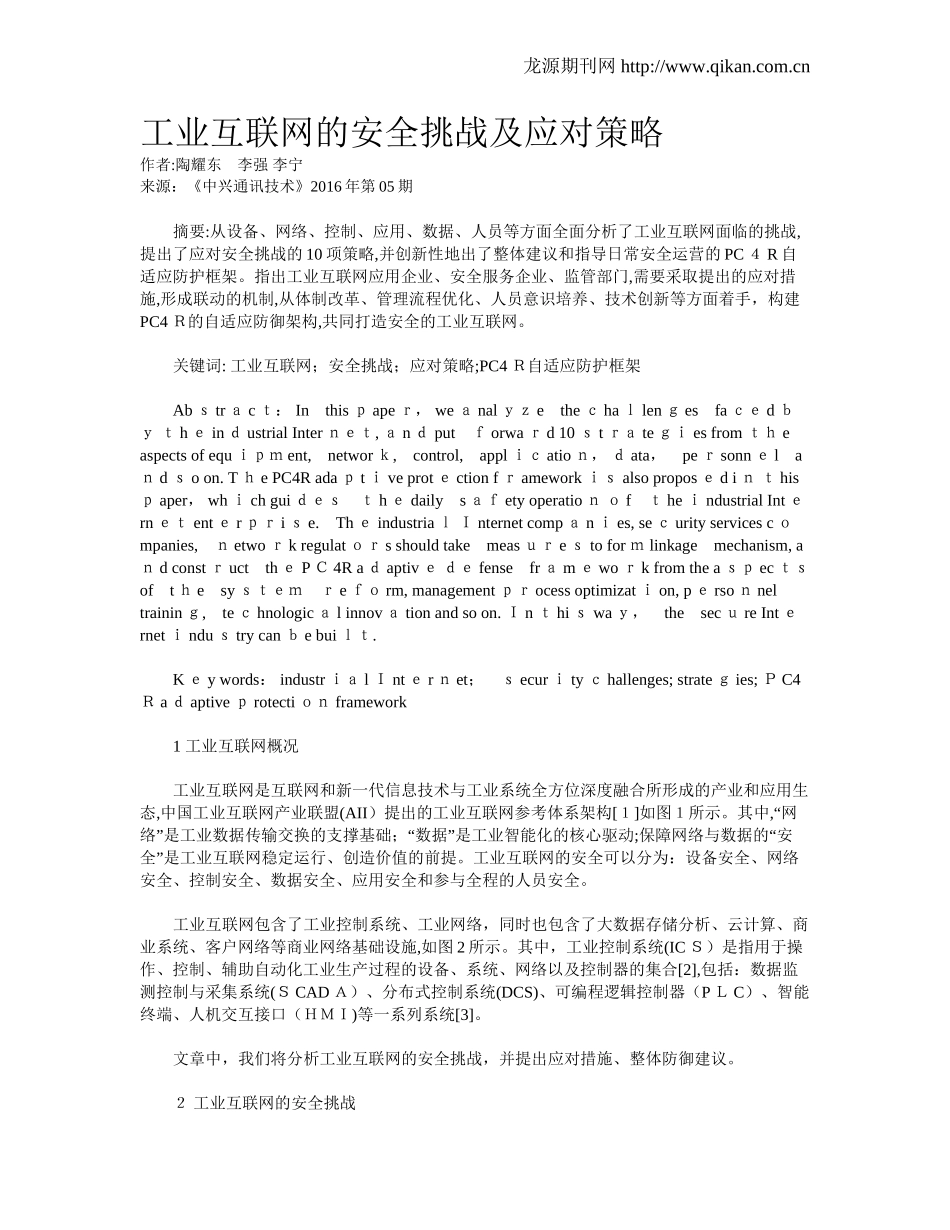 2024年工业互联网的安全挑战及应对策略_第1页