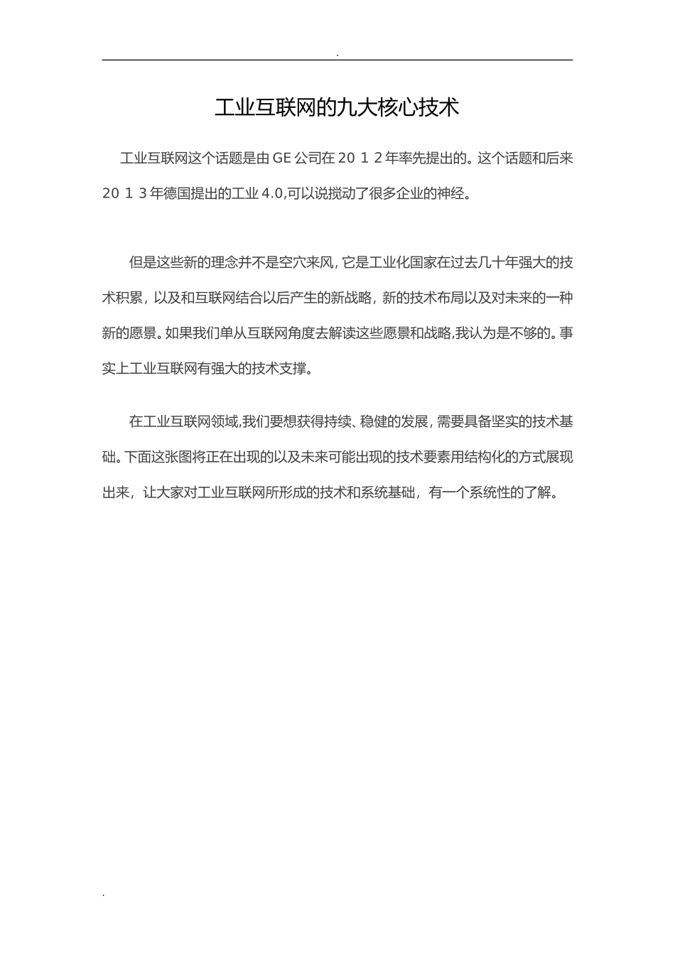 2024年工业互联网九大核心技术_第1页