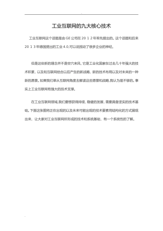 2024年工业互联网九大核心技术