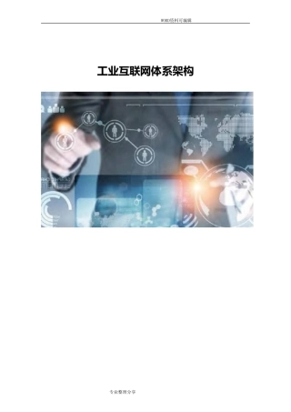 2024年工业互联网体系架构2