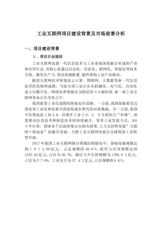2024年工业互联网项目建设背景及市场前景分析
