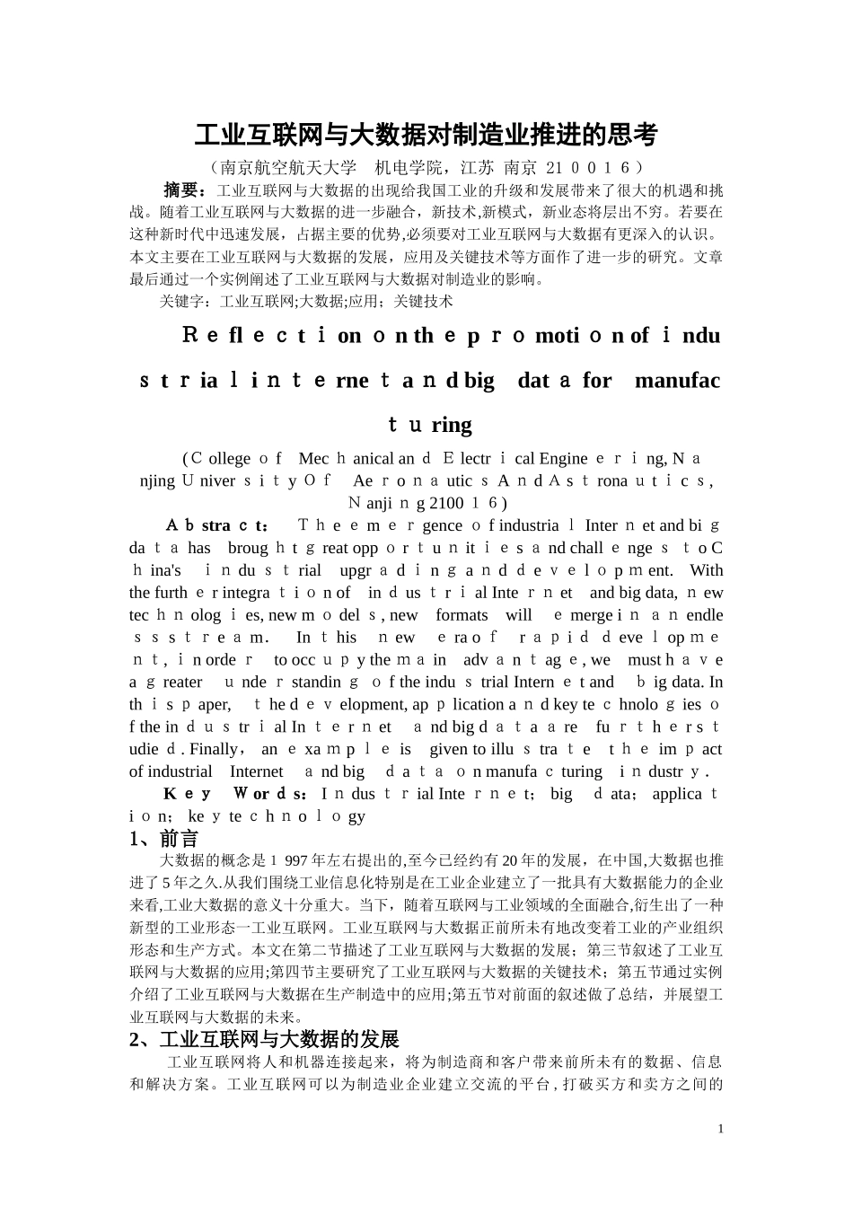 2024年工业互联网与大数据对制造业推进的思考_第1页