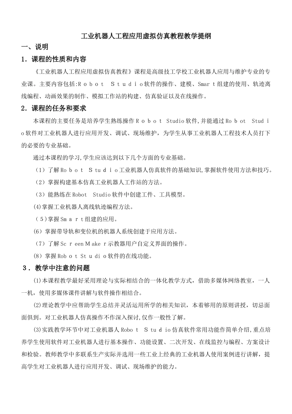 2024年工业机器人工程应用虚拟仿真教程教学提纲_第1页