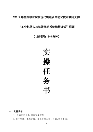 2024年工业机器人与机器视觉编程调试样题