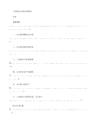 2024年工业级无人机应用综述