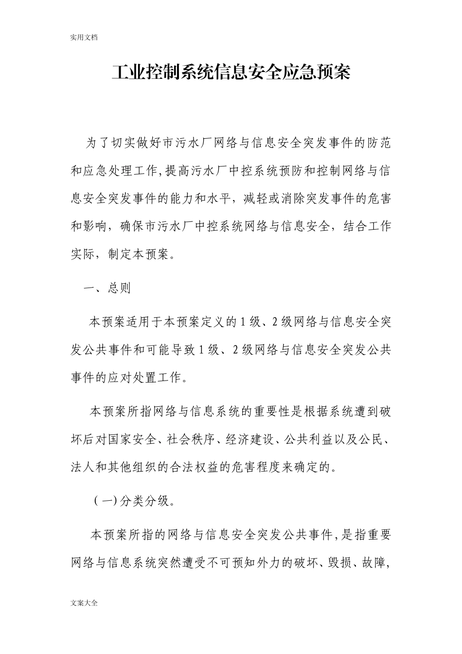 2024年工业控制系统信息安全系统应急预案_第1页