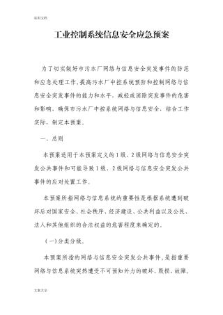 2024年工业控制系统信息安全系统应急预案